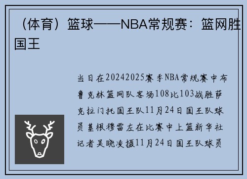 （体育）篮球——NBA常规赛：篮网胜国王