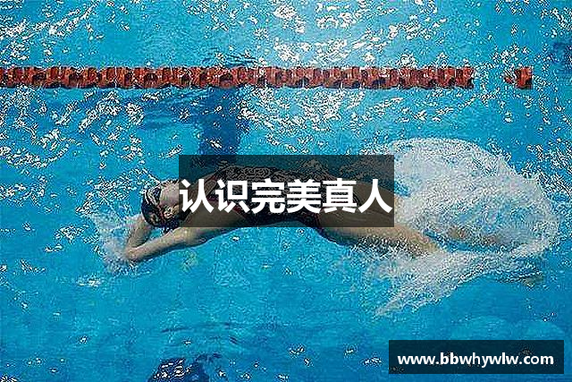 认识完美真人