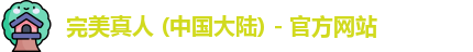 完美真人